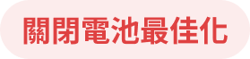 關閉電池最佳化