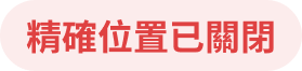 精確位置已關閉