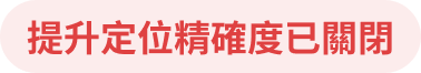 提升定位精確度已關閉