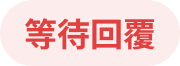 等待回覆