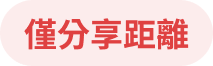 僅分享距離