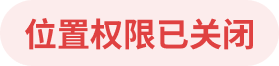 位置权限已关闭