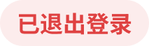 已退出登录