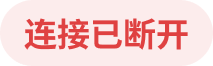 连接已断开