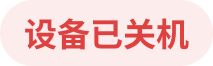 设备已关机