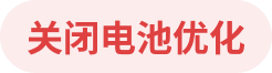 关闭电池优化