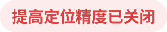 提高定位精度已关闭