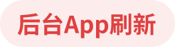后台App刷新