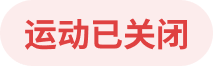 运动已关闭