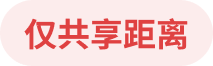 仅共享距离