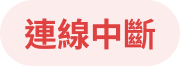 連線中斷