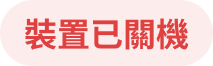 裝置已關機