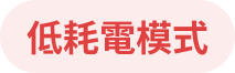 低耗電模式