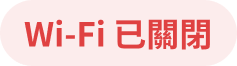 Wi-Fi 已關閉