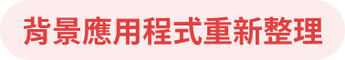 背景應用程式重新整理