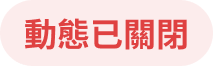 動態已關閉