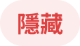 隱藏