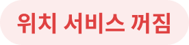 위치 서비스 꺼짐