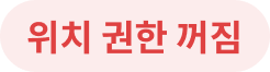 위치 권한 꺼짐