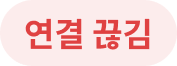 연결 끊김