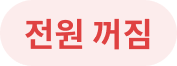 전원 꺼짐