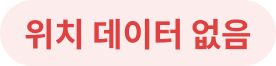 위치 데이터 없음