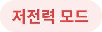 저전력 모드