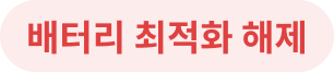 배터리 최적화 해제