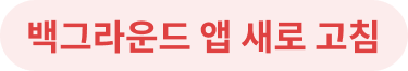 백그라운드 앱 새로 고침