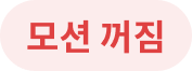 모션 꺼짐