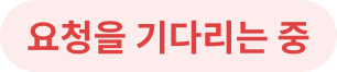 요청을 기다리는 중