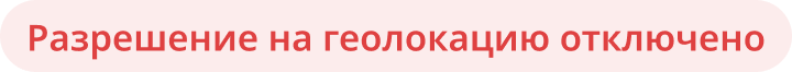 Разрешение на геолокацию отключено