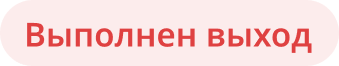 Выполнен выход