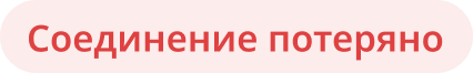 Соединение потеряно