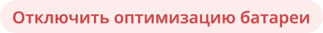 Отключить оптимизацию батареи