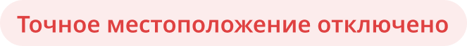 Точное местоположение отключено