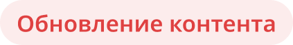 Обновление контента