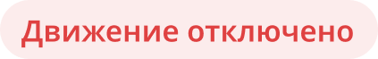 Движение отключено