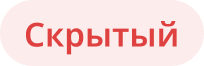 Скрытый