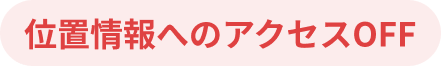 位置情報へのアクセスOFF