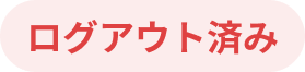 ログアウト済み