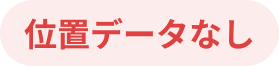 位置データなし
