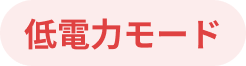 低電力モード