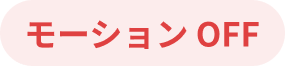 モーション OFF