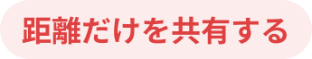 距離だけを共有する