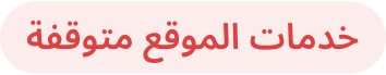خدمات الموقع متوقفة