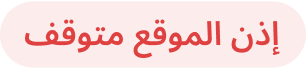 إذن الموقع متوقف