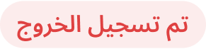 تم تسجيل الخروج