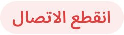 انقطع الاتصال