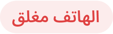 الهاتف مغلق